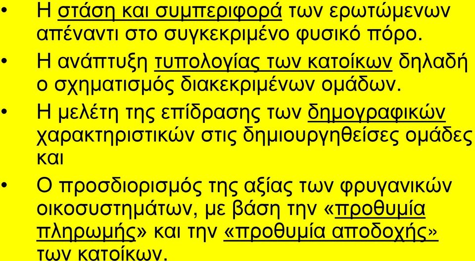 Η μελέτη της επίδρασης των δημογραφικών χαρακτηριστικών στις δημιουργηθείσες ομάδες και Ο