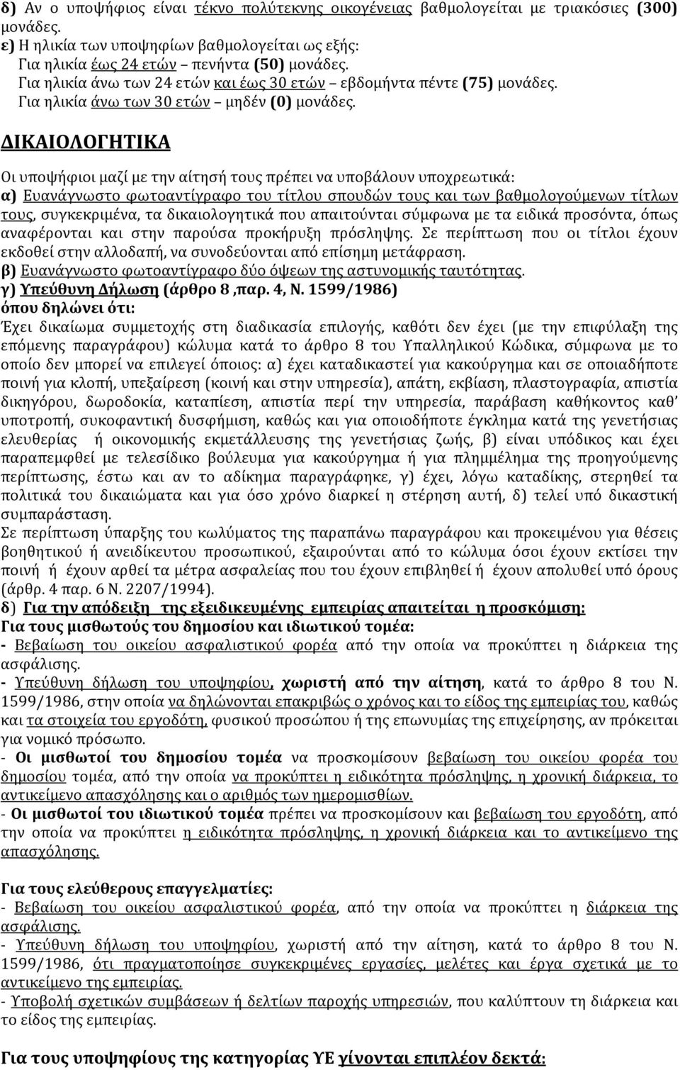 ΔΙΚΑΙΟΛΟΓΗΤΙΚΑ Οι υποψήφιοι μαζί με την αίτησή τους πρέπει να υποβάλουν υποχρεωτικά: α) Ευανάγνωστο φωτοαντίγραφο του τίτλου σπουδών τους και των βαθμολογούμενων τίτλων τους, συγκεκριμένα, τα