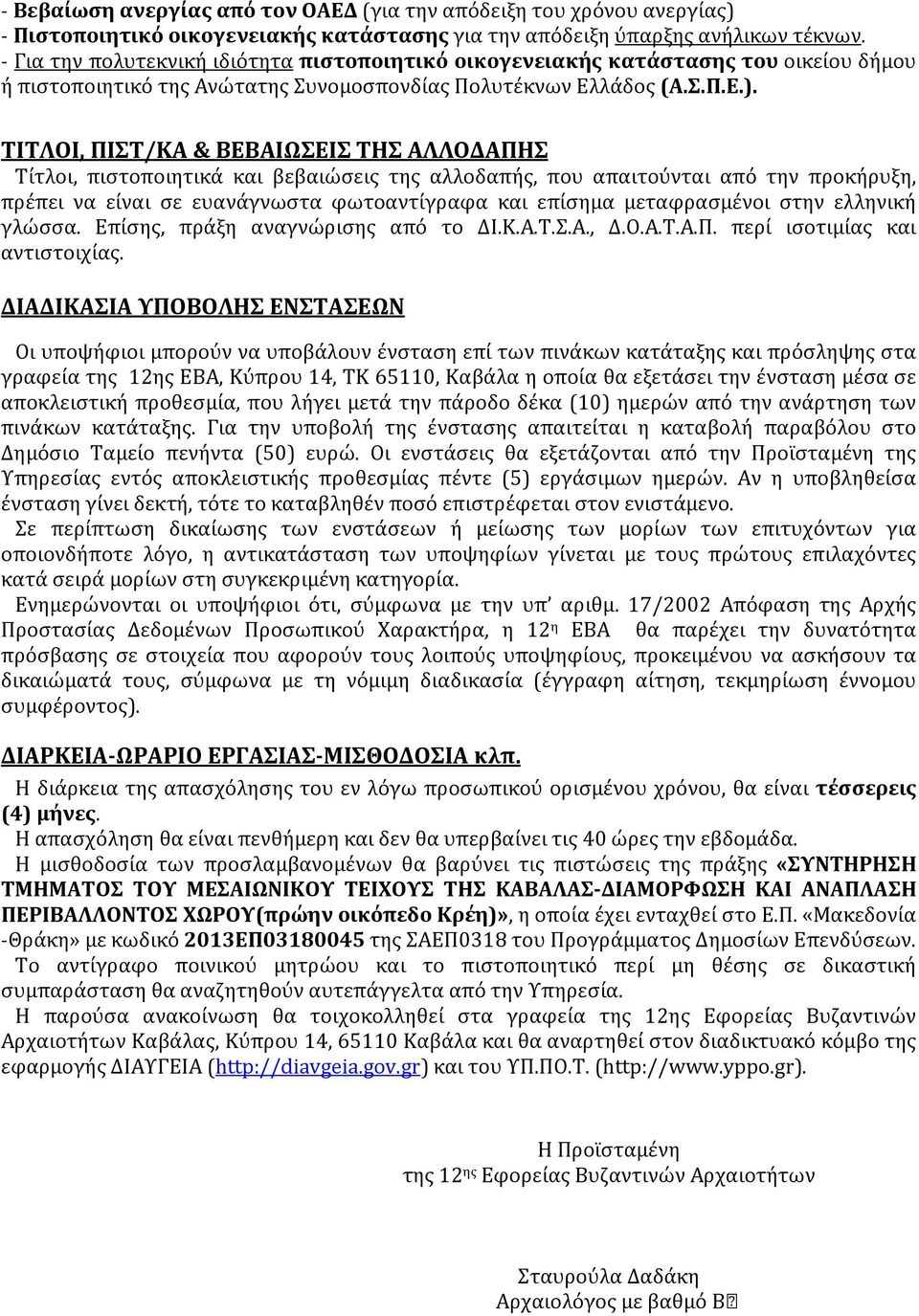 ΤΙΤΛΟΙ, ΠΙΣΤ/ΚΑ & ΒΕΒΑΙΩΣΕΙΣ ΤΗΣ ΑΛΛΟΔΑΠΗΣ Τίτλοι, πιστοποιητικά και βεβαιώσεις της αλλοδαπής, που απαιτούνται από την προκήρυξη, πρέπει να είναι σε ευανάγνωστα φωτοαντίγραφα και επίσημα