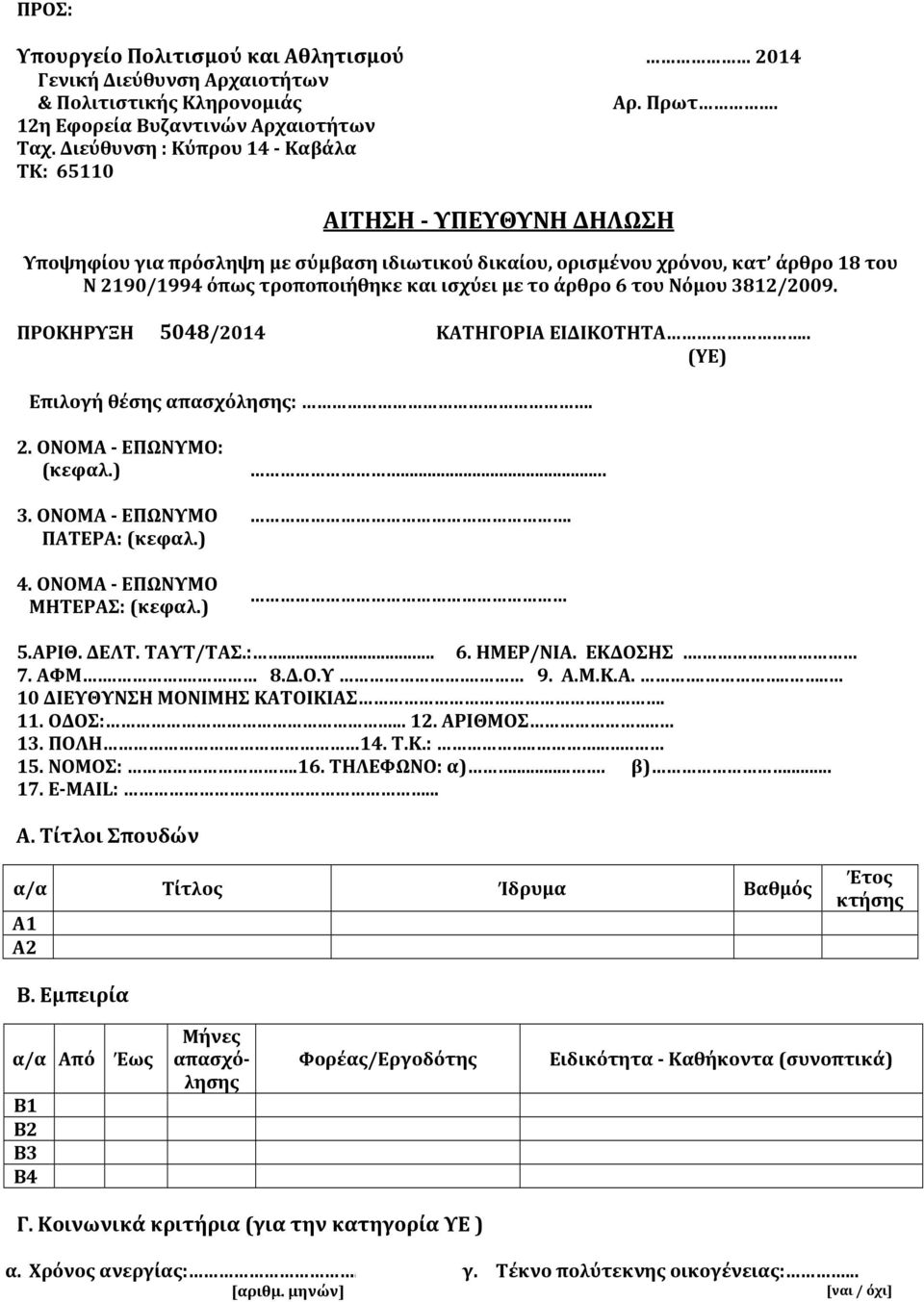 το άρθρο 6 του Νόμου 3812/2009. ΠΡΟΚΗΡΥΞΗ 5048/2014 ΚΑΤΗΓΟΡΙΑ ΕΙΔΙΚΟΤΗΤΑ.. (YΕ) Επιλογή θέσης απασχόλησης:. 2. ΟΝΟΜΑ - ΕΠΩΝΥΜΟ: (κεφαλ.) 3. ΟΝΟΜΑ - ΕΠΩΝΥΜΟ ΠΑΤΕΡΑ: (κεφαλ.) 4.