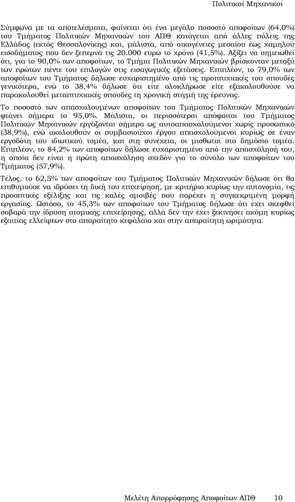 Αξίζει να σηµειωθεί ότι, για το 90,0% των, το Τµήµα Πολιτικών Μηχανικών βρίσκονταν µεταξύ των πρώτων πέντε του επιλογών στις εισαγωγικές εξετάσεις.