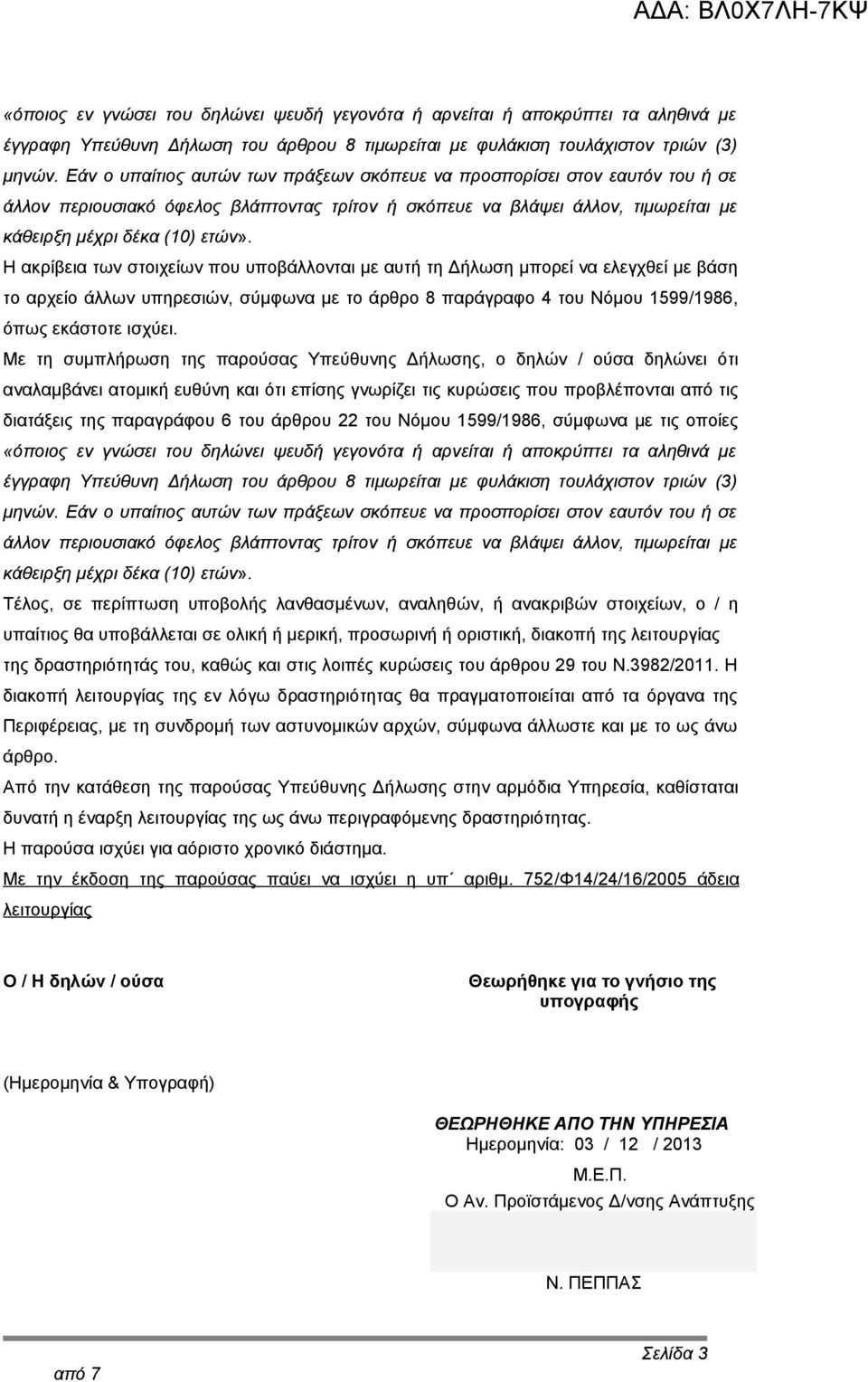 Η ακρίβεια των στοιχείων που υποβάλλονται με αυτή τη Δήλωση μπορεί να ελεγχθεί με βάση το αρχείο άλλων υπηρεσιών, σύμφωνα με το άρθρο 8 παράγραφο 4 του Νόμου 1599/1986, όπως εκάστοτε ισχύει.