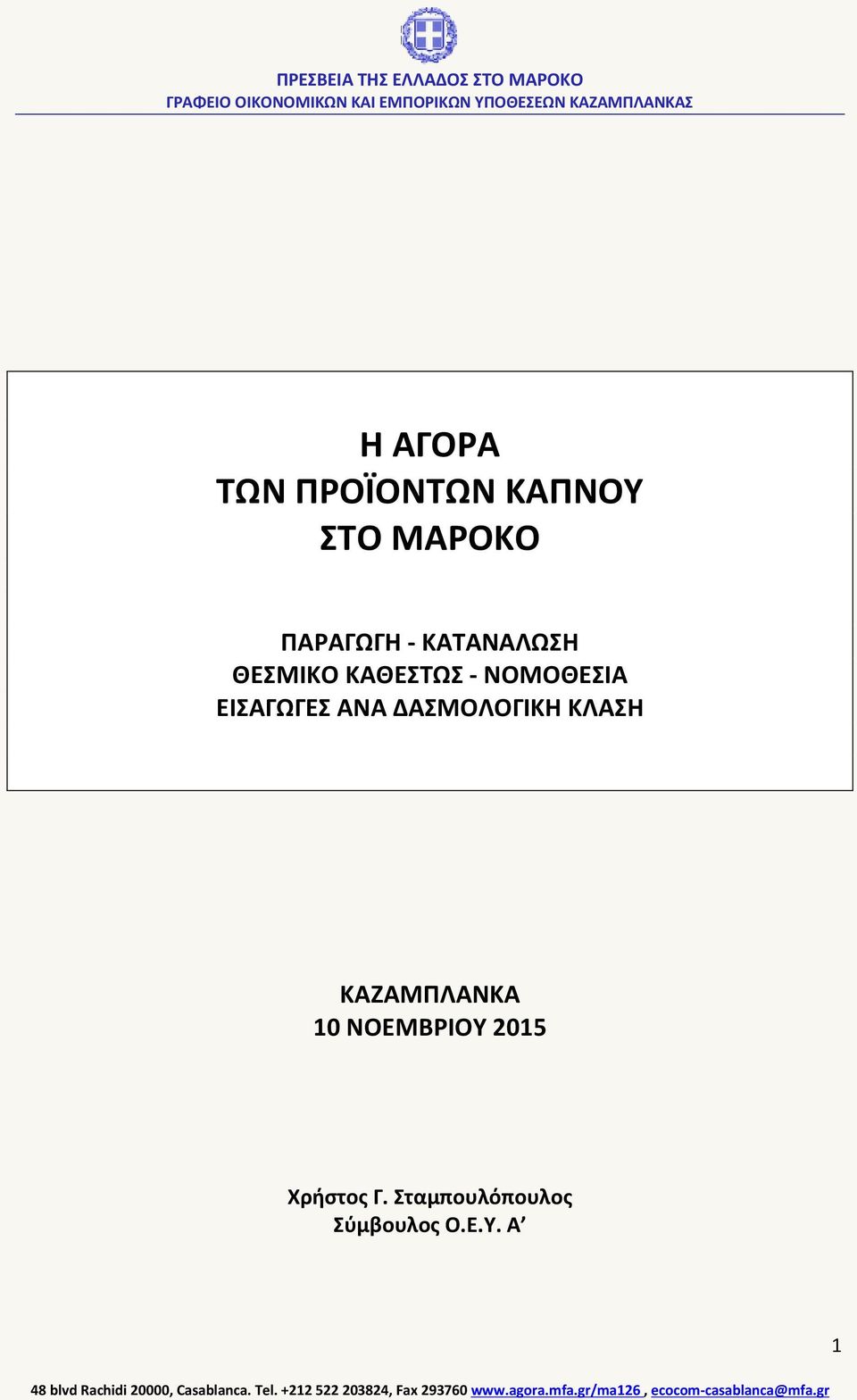 ΕΙΣΑΓΩΓΕΣ ΑΝΑ ΔΑΣΜΟΛΟΓΙΚΗ ΚΛΑΣΗ ΚΑΖΑΜΠΛΑΝΚΑ 10
