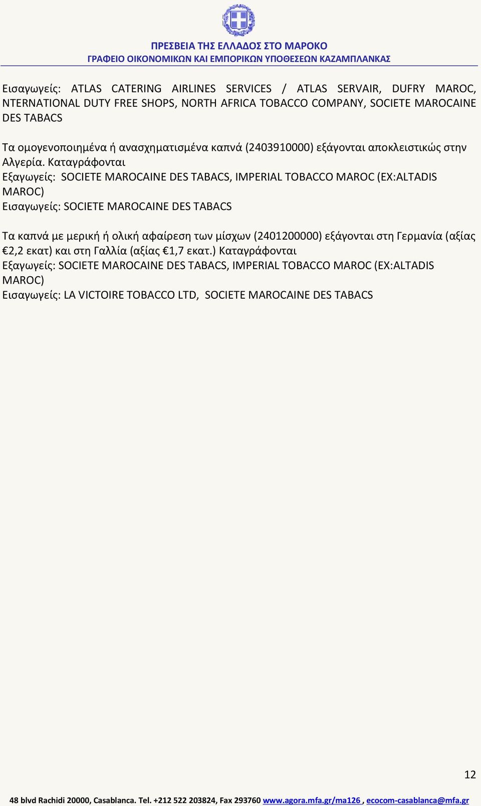 Καταγράφονται Εξαγωγείς: SOCIETE MAROCAINE DES TABACS, IMPERIAL TOBACCO MAROC (EX:ALTADIS MAROC) Εισαγωγείς: SOCIETE MAROCAINE DES TABACS Τα καπνά με μερική ή ολική αφαίρεση