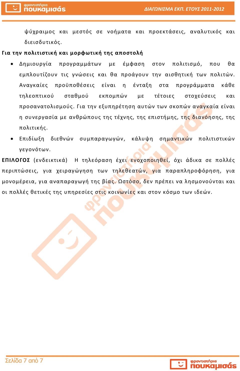 Αναγκαίες προϋποθέσεις είναι η ένταξη στα προγράμματα κάθε τηλεοπτικού σταθμού εκπομπών με τέτοιες στοχεύσεις και προσανατολισμούς.