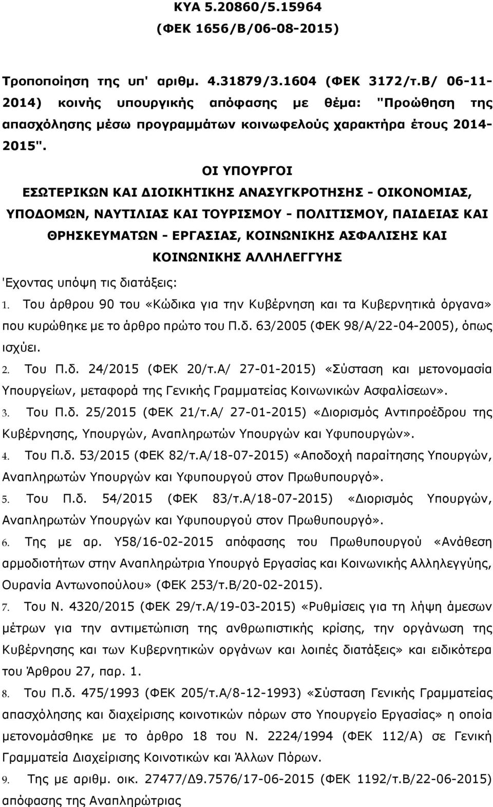 ΟΙ ΥΠΟΥΡΓΟΙ ΕΣΩΤΕΡΙΚΩΝ ΚΑΙ ΔΙΟΙΚΗΤΙΚΗΣ ΑΝΑΣΥΓΚΡΟΤΗΣΗΣ - ΟΙΚΟΝΟΜΙΑΣ, ΥΠΟΔΟΜΩΝ, ΝΑΥΤΙΛΙΑΣ ΚΑΙ ΤΟΥΡΙΣΜΟΥ - ΠΟΛΙΤΙΣΜΟΥ, ΠΑΙΔΕΙΑΣ ΚΑΙ ΘΡΗΣΚΕΥΜΑΤΩΝ - ΕΡΓΑΣΙΑΣ, ΚΟΙΝΩΝΙΚΗΣ ΑΣΦΑΛΙΣΗΣ ΚΑΙ ΚΟΙΝΩΝΙΚΗΣ