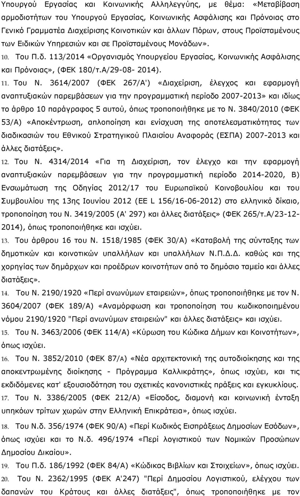 3614/2007 (ΦΕΚ 267/Α') «Διαχείριση, έλεγχος και εφαρμογή αναπτυξιακών παρεμβάσεων για την προγραμματική περίοδο 2007-2013» και ιδίως το άρθρο 10 παράγραφος 5 αυτού, όπως τροποποιήθηκε με το Ν.