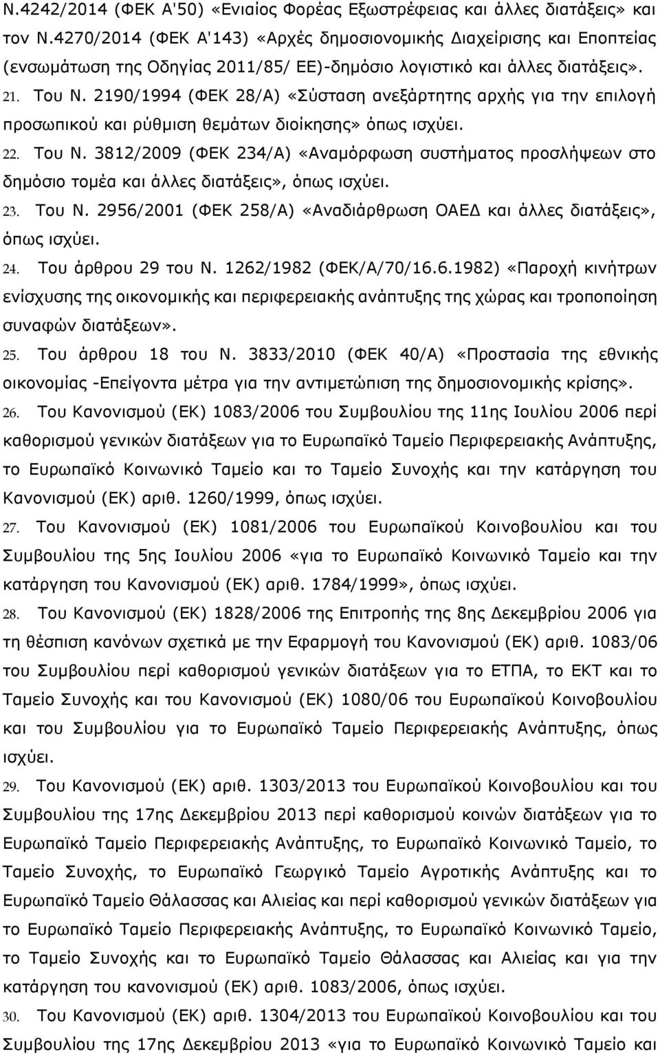 2190/1994 (ΦΕΚ 28/Α) «Σύσταση ανεξάρτητης αρχής για την επιλογή προσωπικού και ρύθμιση θεμάτων διοίκησης» όπως ισχύει. 22. Του Ν.