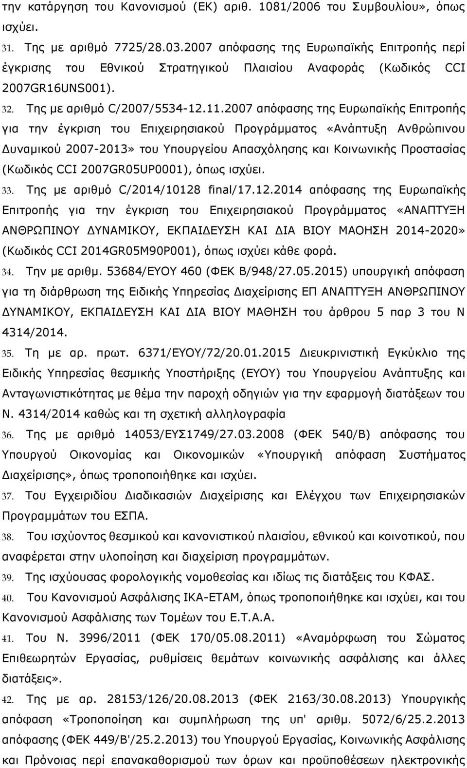 2007 απόφασης της Ευρωπαϊκής Επιτροπής για την έγκριση του Επιχειρησιακού Προγράμματος «Ανάπτυξη Ανθρώπινου Δυναμικού 2007-2013» του Υπουργείου Απασχόλησης και Κοινωνικής Προστασίας (Κωδικός CCI