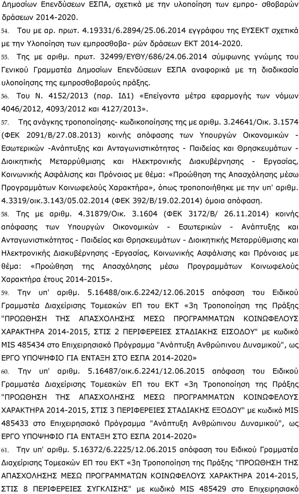2014 σύμφωνης γνώμης του Γενικού Γραμματέα Δημοσίων Επενδύσεων ΕΣΠΑ αναφορικά με τη διαδικασία υλοποίησης της εμπροσθοβαρούς πράξης. 56. Του Ν. 4152/2013 (παρ.