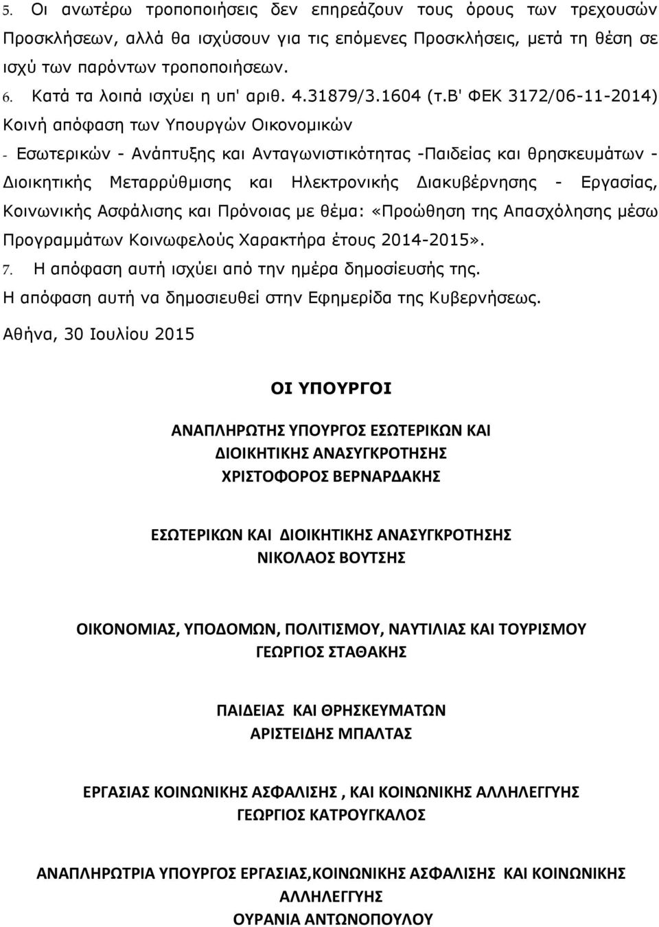 β' ΦΕΚ 3172/06-11-2014) Κοινή απόφαση των Υπουργών Οικονομικών - Εσωτερικών - Ανάπτυξης και Ανταγωνιστικότητας -Παιδείας και θρησκευμάτων - Διοικητικής Μεταρρύθμισης και Ηλεκτρονικής Διακυβέρνησης -