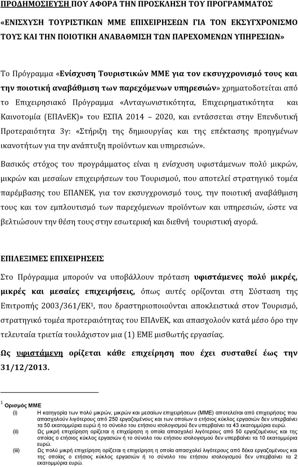 του ΕΣΠΑ 2014 2020, και εντϊςςεται ςτην Επενδυτικό Προτεραιότητα 3γ: «Στόριξη τησ δημιουργύασ και τησ επϋκταςησ προηγμϋνων ικανοτότων για την ανϊπτυξη προώόντων και υπηρεςιών».