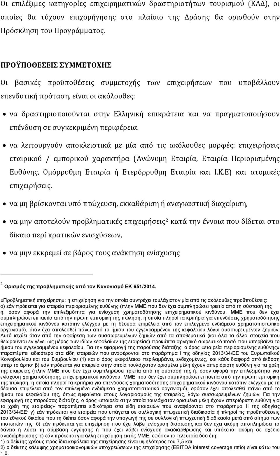 επϋνδυςη ςε ςυγκεκριμϋνη περιφϋρεια.