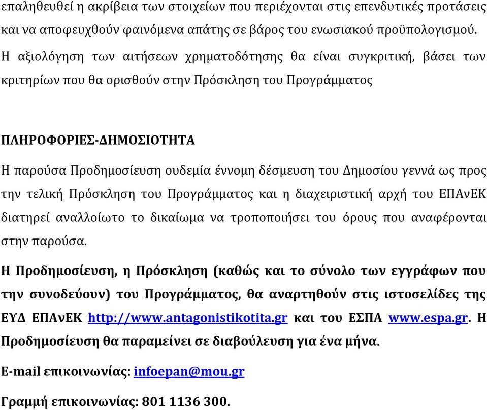 του Δημοςύου γεννϊ ωσ προσ την τελικό Πρόςκληςη του Προγρϊμματοσ και η διαχειριςτικό αρχό του ΕΠΑνΕΚ διατηρεύ αναλλούωτο το δικαύωμα να τροποποιόςει του όρουσ που αναφϋρονται ςτην παρούςα.