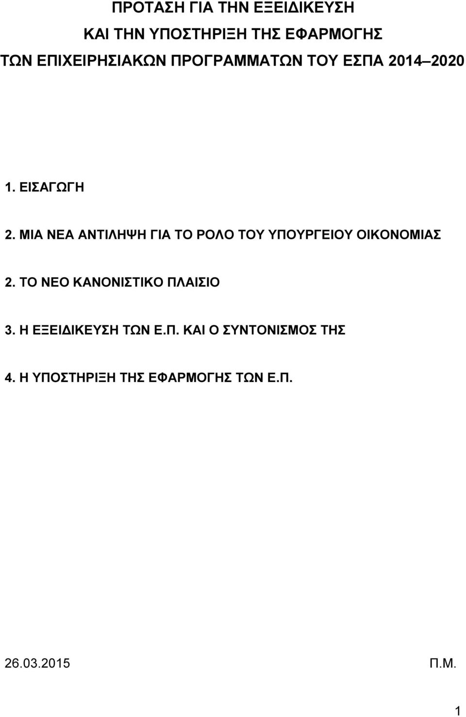 ΜΙΑ ΝΕΑ ΑΝΤΙΛΗΨΗ ΓΙΑ ΤΟ ΡΟΛΟ ΤΟΥ ΥΠΟΥΡΓΕΙΟΥ ΟΙΚΟΝΟΜΙΑΣ 2.