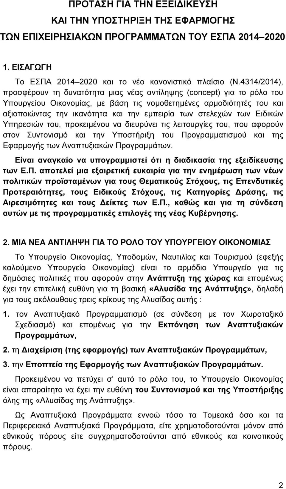 των στελεχών των Ειδικών Υπηρεσιών του, προκειµένου να διευρύνει τις λειτουργίες του, που αφορούν στον Συντονισµό και την Υποστήριξη του Προγραµµατισµού και της Εφαρµογής των Αναπτυξιακών