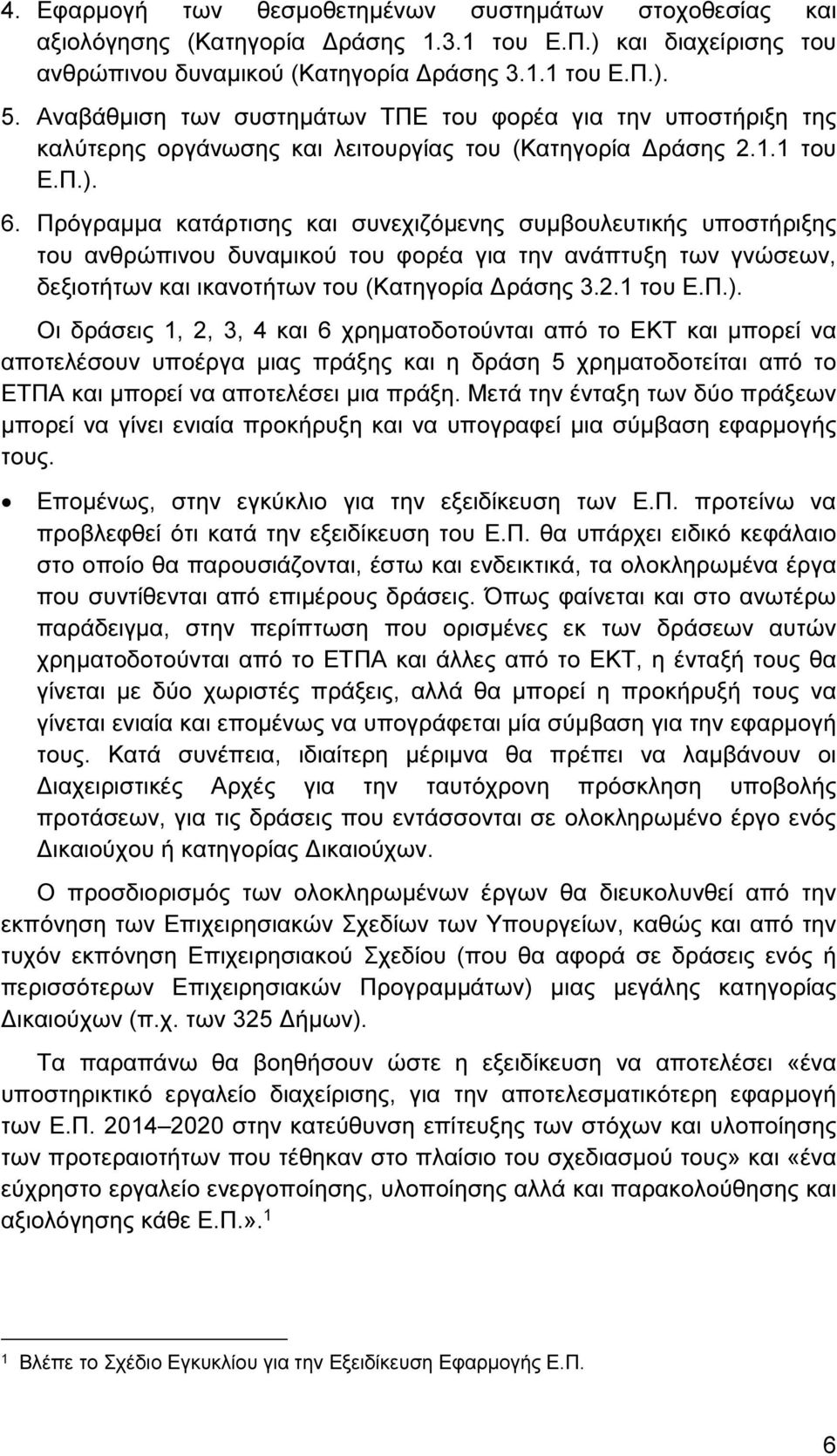 Πρόγραµµα κατάρτισης και συνεχιζόµενης συµβουλευτικής υποστήριξης του ανθρώπινου δυναµικού του φορέα για την ανάπτυξη των γνώσεων, δεξιοτήτων και ικανοτήτων του (Κατηγορία ράσης 3.2.1 του Ε.Π.).