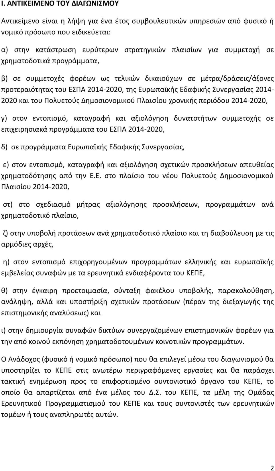 Πολυετούς Δημοσιονομικού Πλαισίου χρονικής περιόδου 2014-2020, γ) στον εντοπισμό, καταγραφή και αξιολόγηση δυνατοτήτων συμμετοχής σε επιχειρησιακά προγράμματα του ΕΣΠΑ 2014-2020, δ) σε προγράμματα