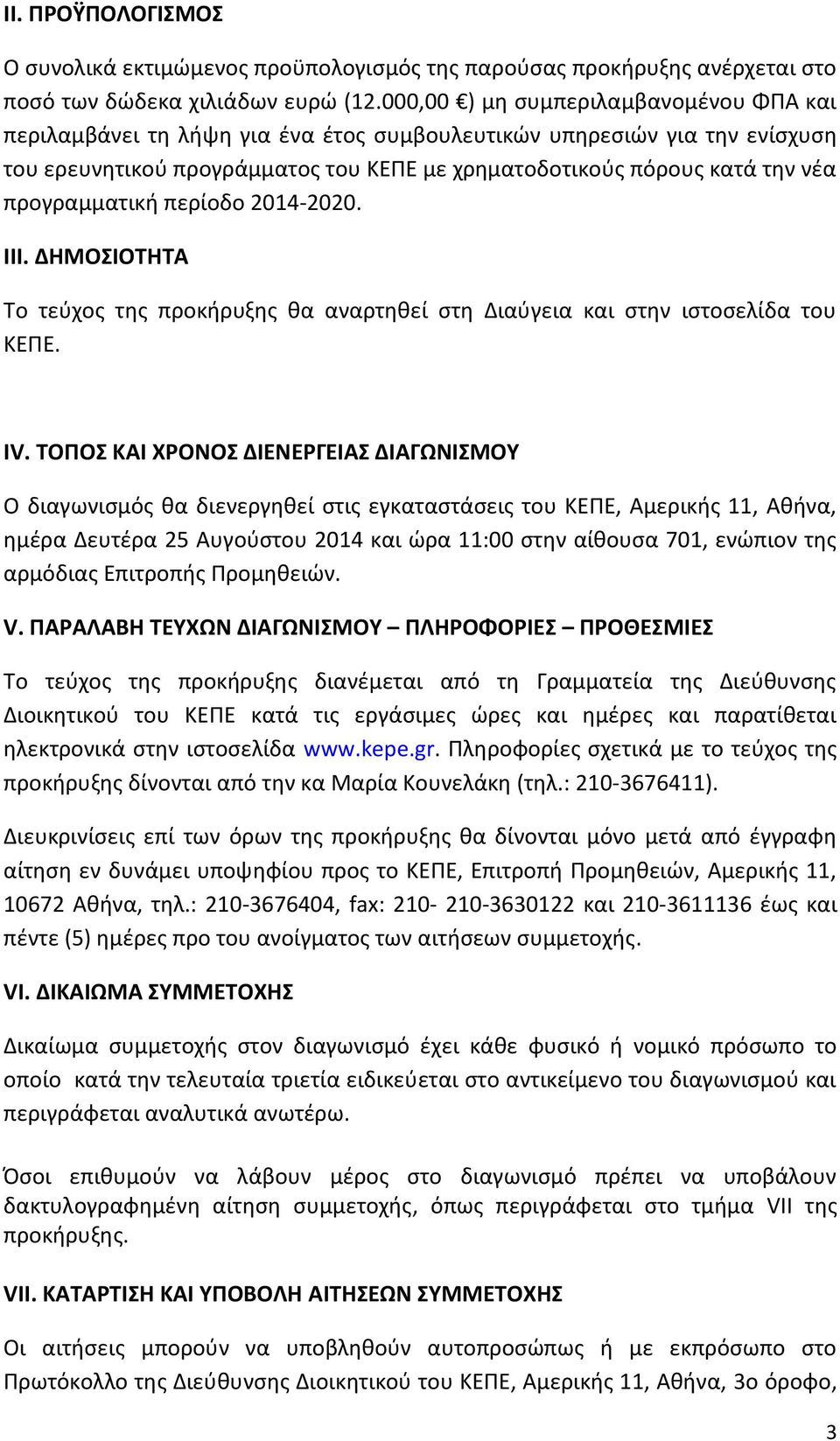 προγραμματική περίοδο 2014-2020. ΙΙΙ. ΔΗΜΟΣΙΟΤΗΤΑ Το τεύχος της προκήρυξης θα αναρτηθεί στη Διαύγεια και στην ιστοσελίδα του ΚΕΠΕ. IV.