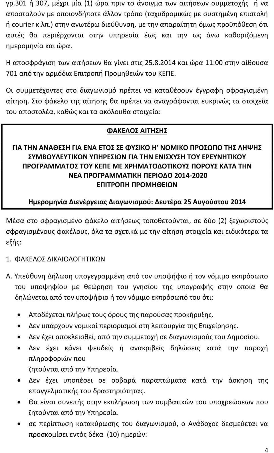 2014 και ώρα 11:00 στην αίθουσα 701 από την αρμόδια Επιτροπή Προμηθειών του ΚΕΠΕ. Οι συμμετέχοντες στο διαγωνισμό πρέπει να καταθέσουν έγγραφη σφραγισμένη αίτηση.