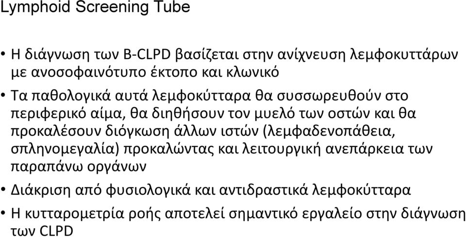 προκαλέσουν διόγκωση άλλων ιστών (λεμφαδενοπάθεια, σπληνομεγαλία) προκαλώντας και λειτουργική ανεπάρκεια των παραπάνω