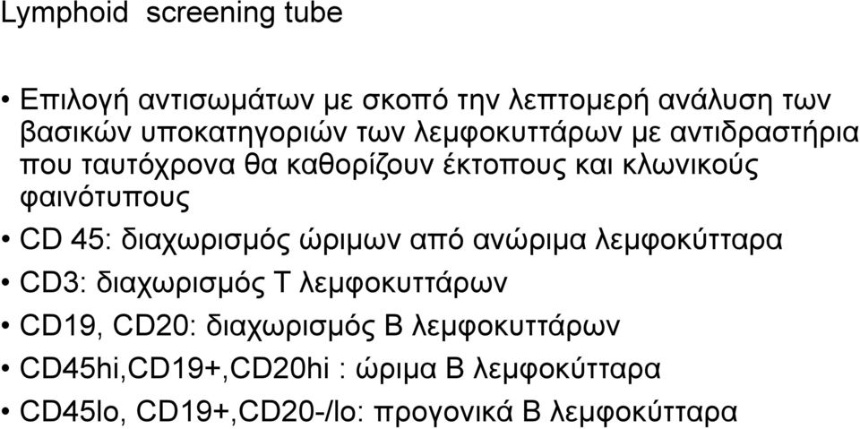 45: διαχωρισμός ώριμων από ανώριμα λεμφοκύτταρα CD3: διαχωρισμός Τ λεμφοκυττάρων CD19, CD20: