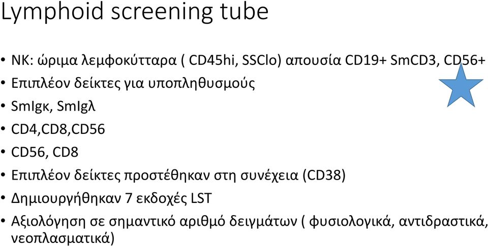 CD8 Επιπλέον δείκτες προστέθηκαν στη συνέχεια (CD38) Δημιουργήθηκαν 7 εκδοχές