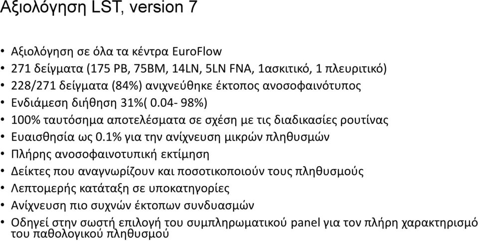 1% για την ανίχνευση μικρών πληθυσμών Πλήρης ανοσοφαινοτυπική εκτίμηση Δείκτες που αναγνωρίζουν και ποσοτικοποιούν τους πληθυσμούς Λεπτομερής κατάταξη σε