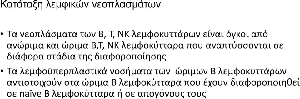 διαφοροποίησης Τα λεμφοϋπερπλαστικά νοσήματα των ώριμων Β λεμφοκυττάρων αντιστοιχούν