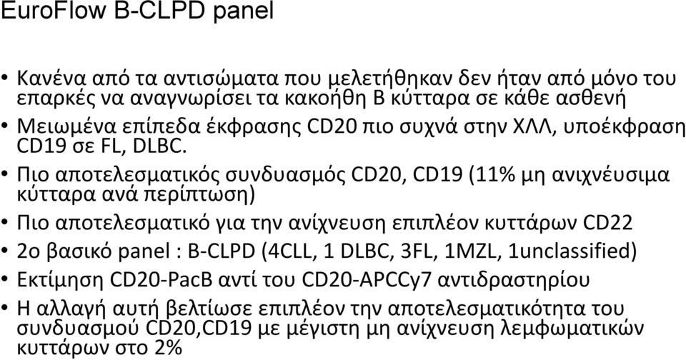 Πιο αποτελεσματικός συνδυασμός CD20, CD19 (11% μη ανιχνέυσιμα κύτταρα ανά περίπτωση) Πιο αποτελεσματικό για την ανίχνευση επιπλέον κυττάρων CD22 2o βασικό