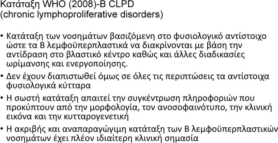 Δεν έχουν διαπιστωθεί όμως σε όλες τις περιπτώσεις τα αντίστοιχα φυσιολογικά κύτταρα Η σωστή κατάταξη απαιτεί την συγκέντρωση πληροφοριών που προκύπτουν