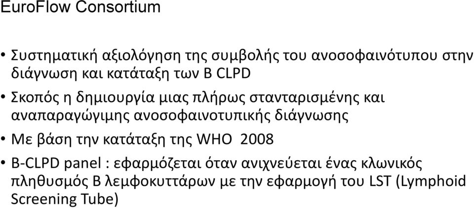 ανοσοφαινοτυπικής διάγνωσης Με βάση την κατάταξη της WHO 2008 B-CLPD panel : εφαρμόζεται όταν