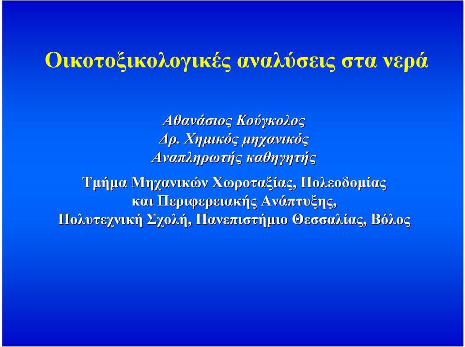 Χηµικός µηχανικός Αναπληρωτής καθηγητής Τµήµα