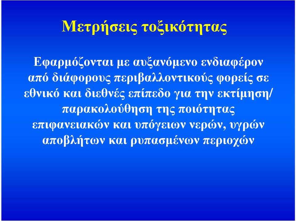 επίπεδο για την εκτίµηση/ παρακολούθηση της ποιότητας