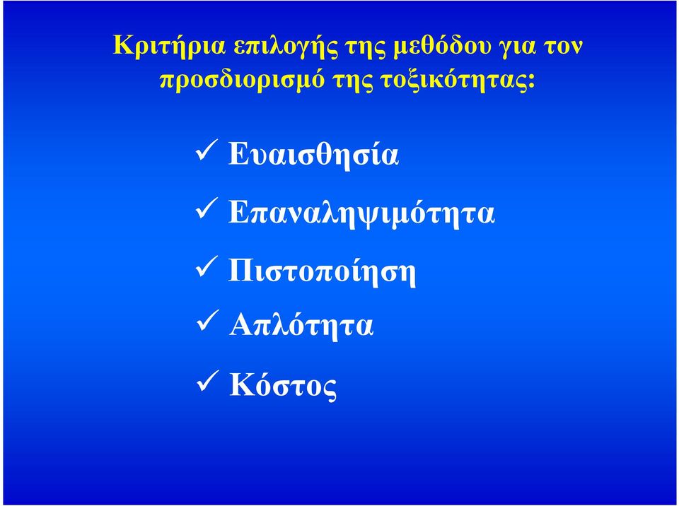 τοξικότητας: Ευαισθησία