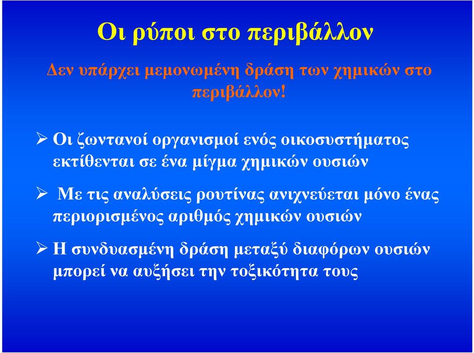 Με τις αναλύσεις ρουτίνας ανιχνεύεται µόνο ένας περιορισµένος αριθµός χηµικών