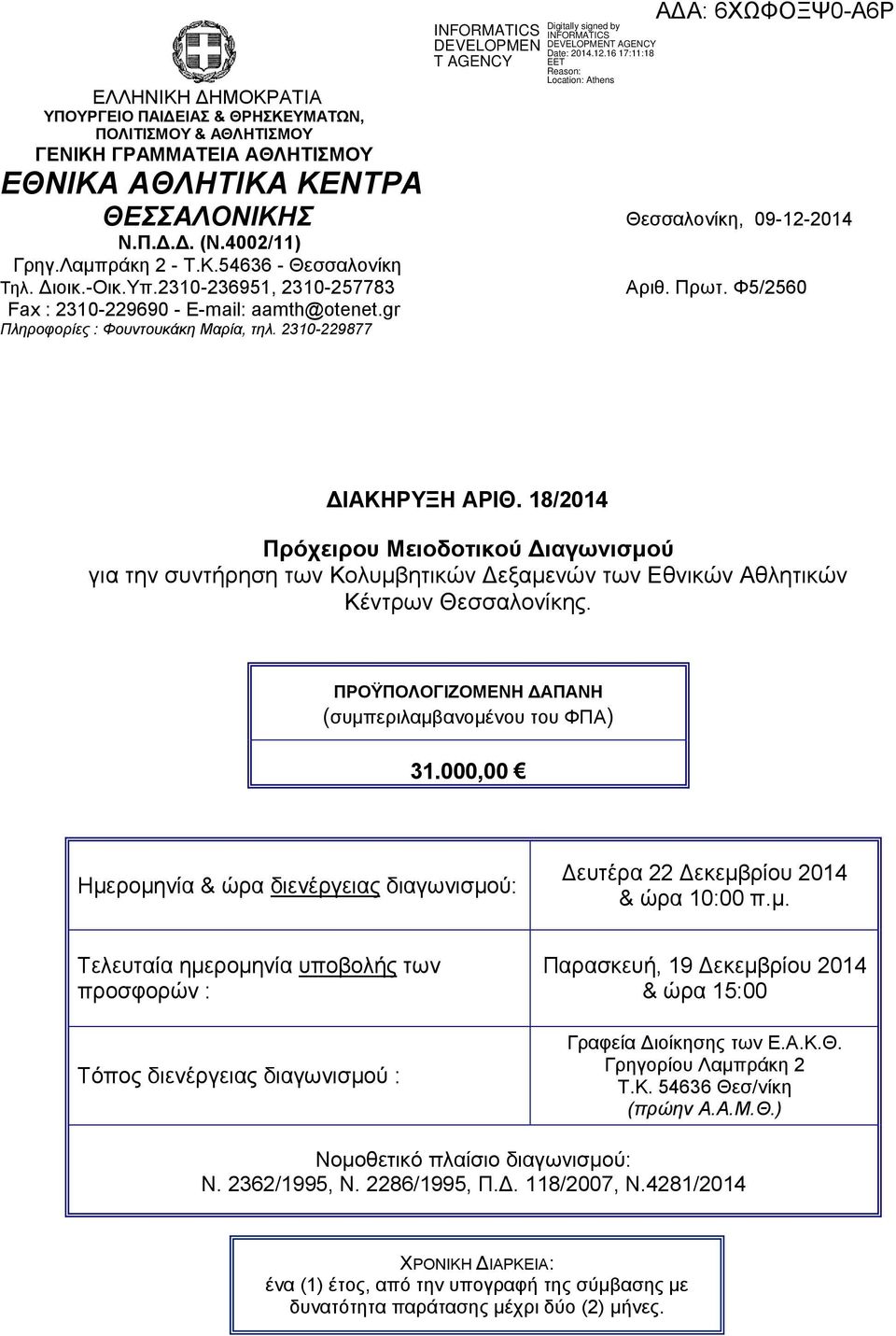 2310-229877 ΔΙΑΚΗΡΥΞΗ ΑΡΙΘ. 18/2014 Πρόχειρου Μειοδοτικού Διαγωνισμού για την συντήρηση των Κολυμβητικών Δεξαμενών των Εθνικών Αθλητικών Κέντρων Θεσσαλονίκης.