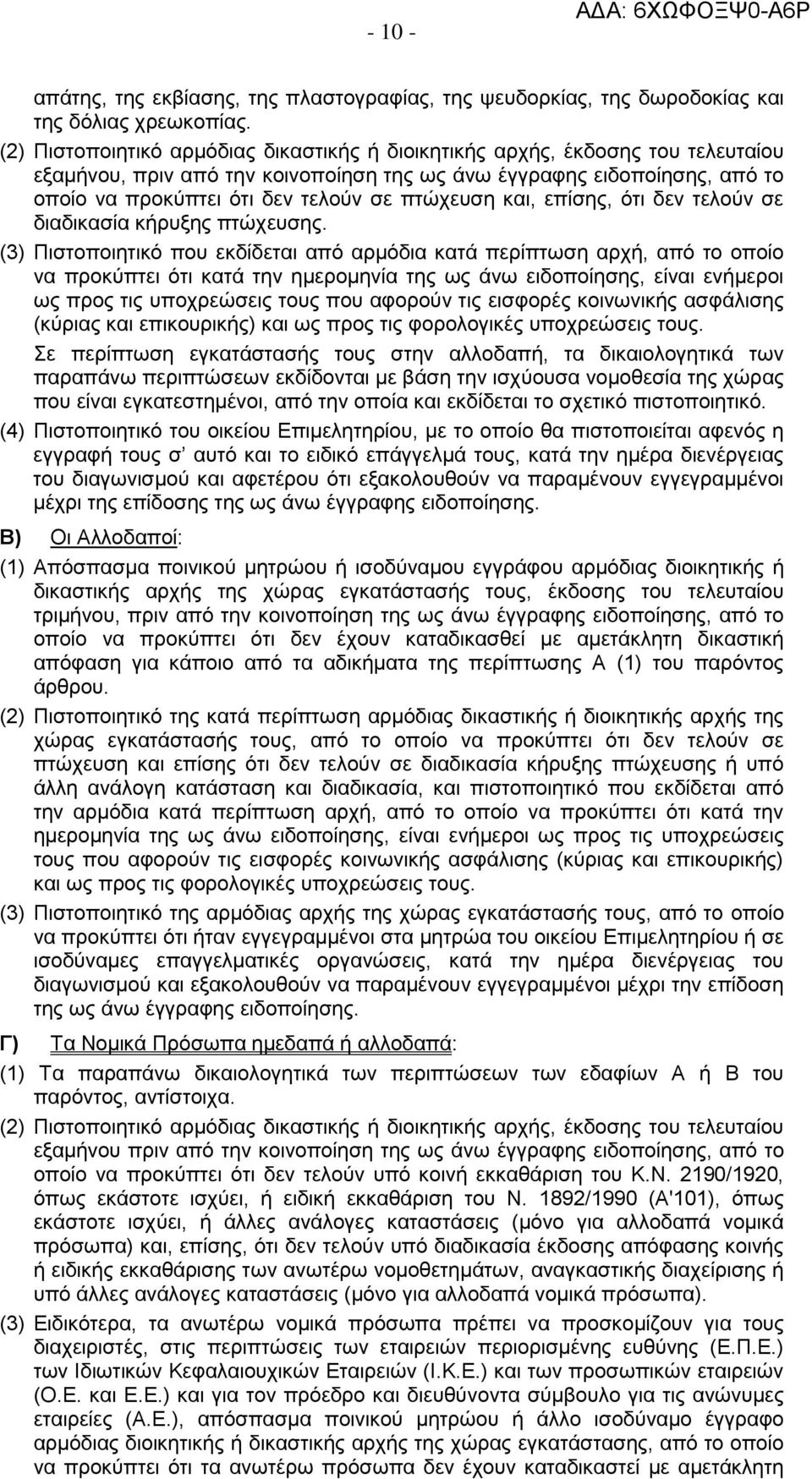 πτώχευση και, επίσης, ότι δεν τελούν σε διαδικασία κήρυξης πτώχευσης.