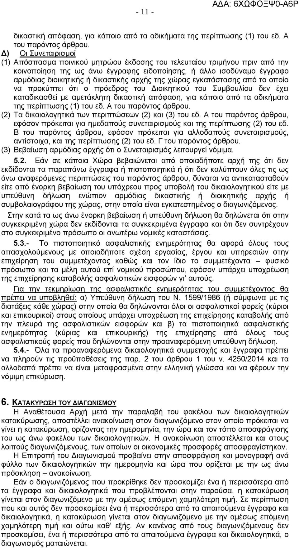 αρχής της χώρας εγκατάστασης από το οποίο να προκύπτει ότι ο πρόεδρος του Διοικητικού του Συμβουλίου δεν έχει καταδικασθεί με αμετάκλητη δικαστική απόφαση, για κάποιο από τα αδικήματα της περίπτωσης
