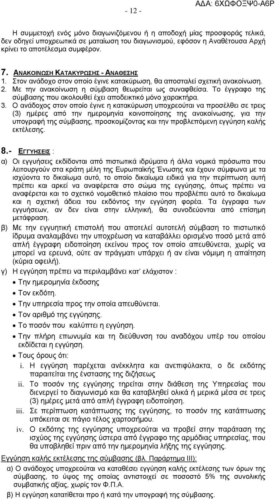 Το έγγραφο της σύμβασης που ακολουθεί έχει αποδεικτικό μόνο χαρακτήρα. 3.