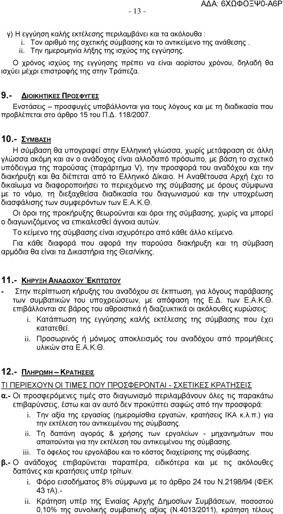 - ΔΙΟΙΚΗΤΙΚΕΣ ΠΡΟΣΦΥΓΕΣ Ενστάσεις προσφυγές υποβάλλονται για τους λόγους και με τη διαδικασία που προβλέπεται στο άρθρο 15 του Π.Δ. 118/2007. 10.