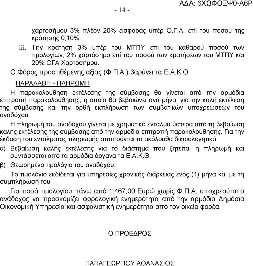 ΠΑΡΑΛΑΒΗ - ΠΛΗΡΩΜΗ Η παρακολούθηση εκτέλεσης της σύμβασης θα γίνεται από την αρμόδια επιτροπή παρακολούθησης, η οποία θα βεβαιώνει ανά μήνα, για την καλή εκτέλεση της σύμβασης και την ορθή εκπλήρωση