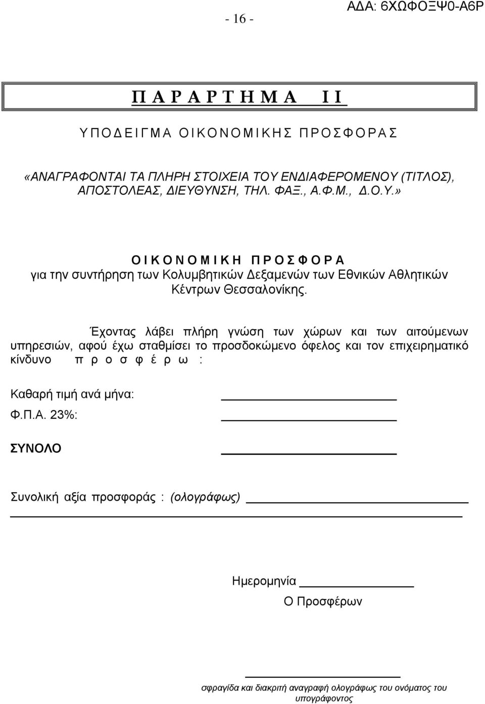 Έχοντας λάβει πλήρη γνώση των χώρων και των αιτούμενων υπηρεσιών, αφού έχω σταθμίσει το προσδοκώμενο όφελος και τον επιχειρηματικό κίνδυνο π ρ ο σ φ έ ρ ω :