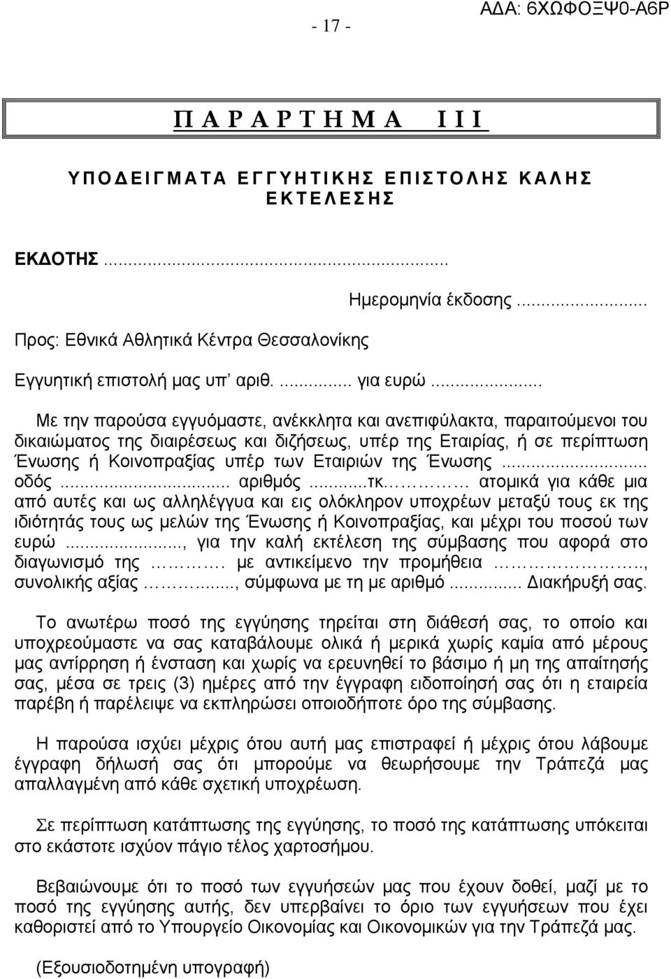 .. Με την παρούσα εγγυόμαστε, ανέκκλητα και ανεπιφύλακτα, παραιτούμενοι του δικαιώματος της διαιρέσεως και διζήσεως, υπέρ της Εταιρίας, ή σε περίπτωση Ένωσης ή Κοινοπραξίας υπέρ των Εταιριών της Ένωσης.