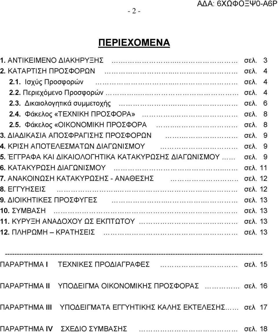 ΈΓΓΡΑΦΑ ΚΑΙ ΔΙΚΑΙΟΛΟΓΗΤΙΚΑ ΚΑΤΑΚΥΡΩΣΗΣ ΔΙΑΓΩΝΙΣΜΟΥ σελ. 9 6. ΚΑΤΑΚΥΡΩΣΗ ΔΙΑΓΩΝΙΣΜΟΥ.. σελ. 11 7. ΑΝΑΚΟΙΝΩΣΗ ΚΑΤΑΚΥΡΩΣΗΣ - ΑΝΑΘΕΣΗΣ.. σελ. 12 8. ΕΓΓΥΗΣΕΙΣ.. σελ. 12 9. ΔΙΟΙΚΗΤΙΚΕΣ ΠΡΟΣΦΥΓΕΣ... σελ. 13 10.