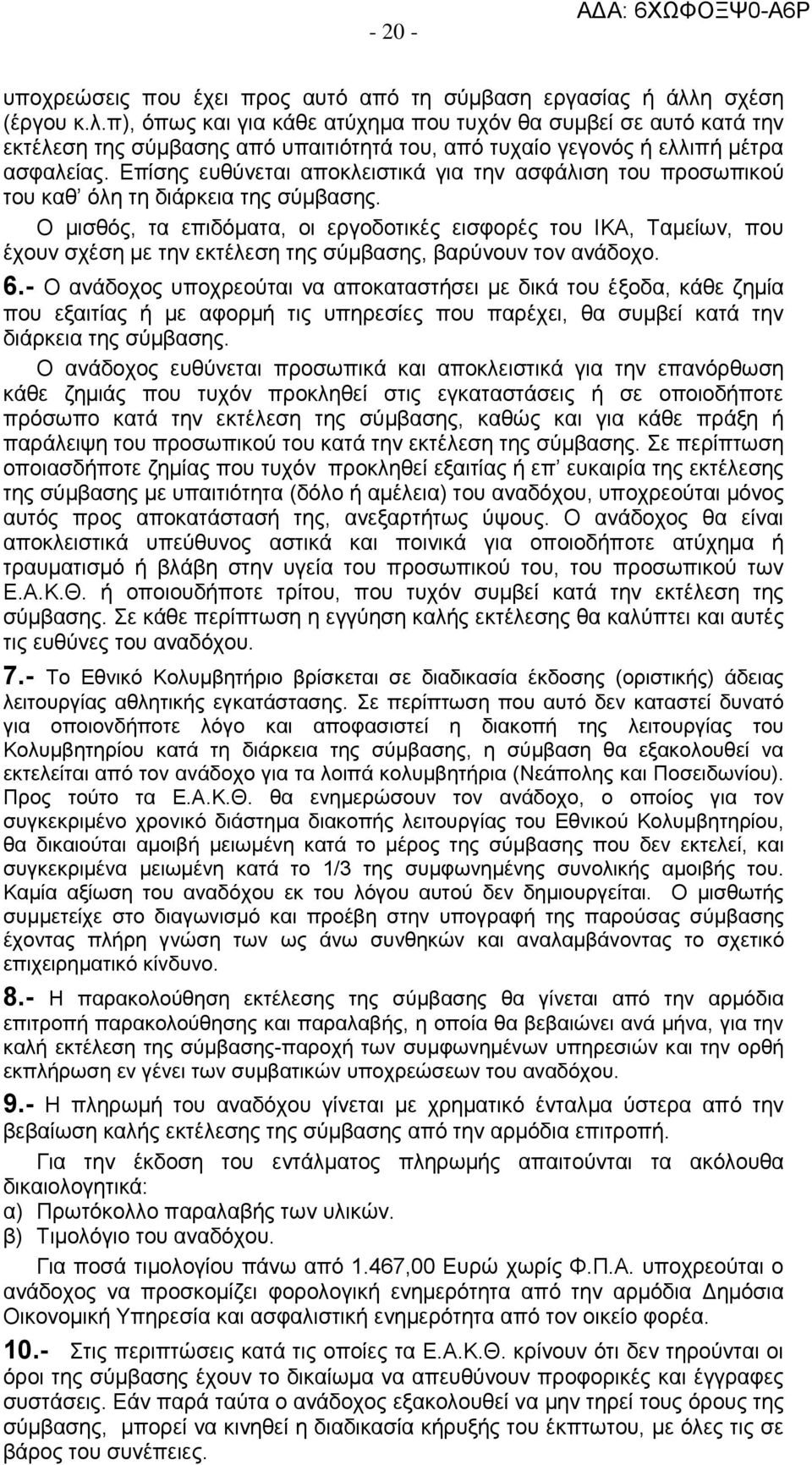 Επίσης ευθύνεται αποκλειστικά για την ασφάλιση του προσωπικού του καθ όλη τη διάρκεια της σύμβασης.
