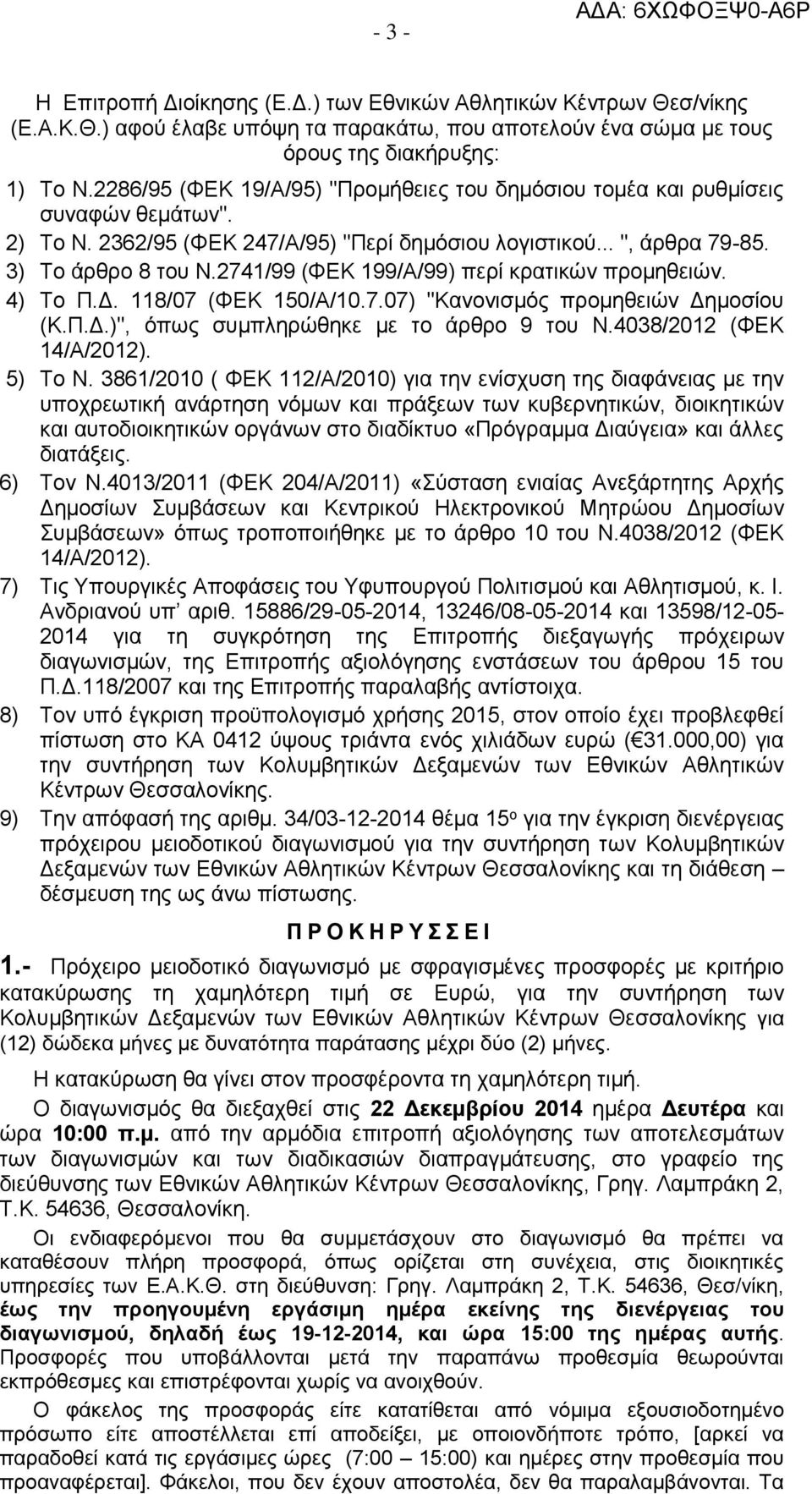 2741/99 (ΦΕΚ 199/Α/99) περί κρατικών προμηθειών. 4) Το Π.Δ. 118/07 (ΦΕΚ 150/Α/10.7.07) "Κανονισμός προμηθειών Δημοσίου (Κ.Π.Δ.)", όπως συμπληρώθηκε με το άρθρο 9 του Ν.4038/2012 (ΦΕΚ 14/Α/2012).