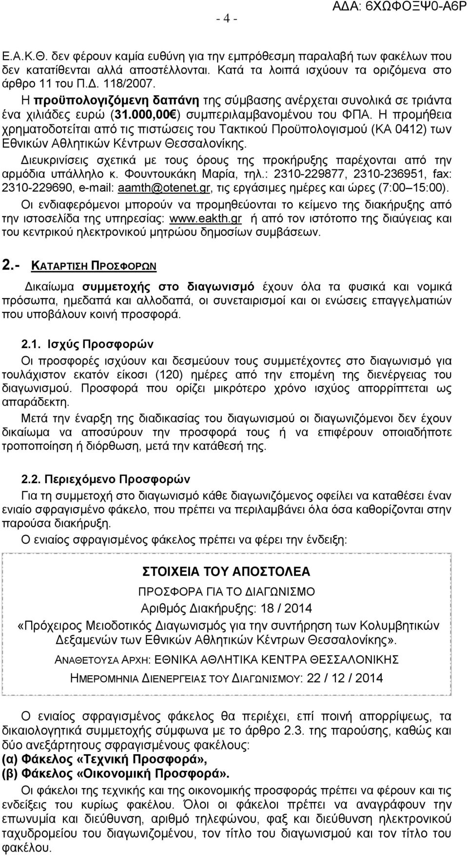 Η προμήθεια χρηματοδοτείται από τις πιστώσεις του Τακτικού Προϋπολογισμού (ΚΑ 0412) των Εθνικών Αθλητικών Κέντρων Θεσσαλονίκης.