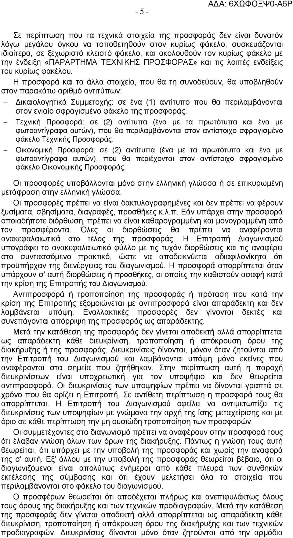 Η προσφορά και τα άλλα στοιχεία, που θα τη συνοδεύουν, θα υποβληθούν στον παρακάτω αριθμό αντιτύπων: Δικαιολογητικά Συμμετοχής: σε ένα (1) αντίτυπο που θα περιλαμβάνονται στον ενιαίο σφραγισμένο