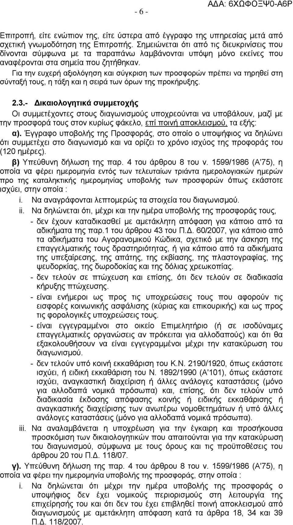 Για την ευχερή αξιολόγηση και σύγκριση των προσφορών πρέπει να τηρηθεί στη σύνταξή τους, η τάξη και η σειρά των όρων της προκήρυξης. 2.3.